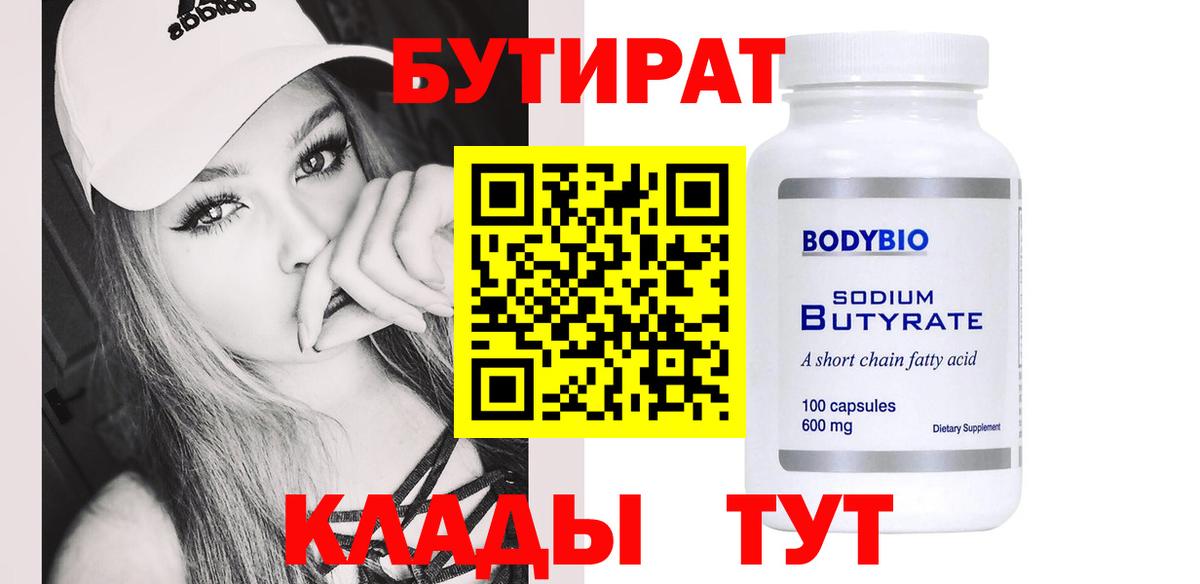 Новосибирск  БУТИРАТ 1.4BDO  Вход с VPN 