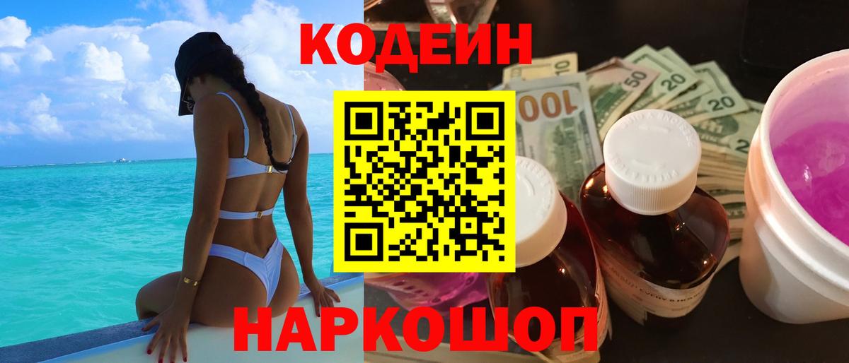 Кодеиновый сироп Lean Purple Drank Новосибирск